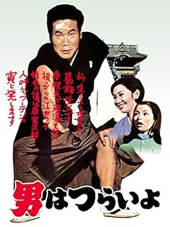 映画『第1作 男はつらいよ』（1969年）鑑賞。渥美清さん演じる車寅次郎